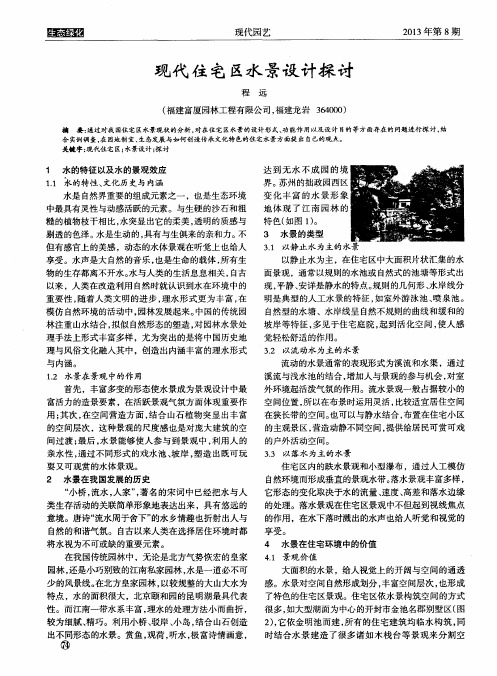 现代住宅区水景设计探讨