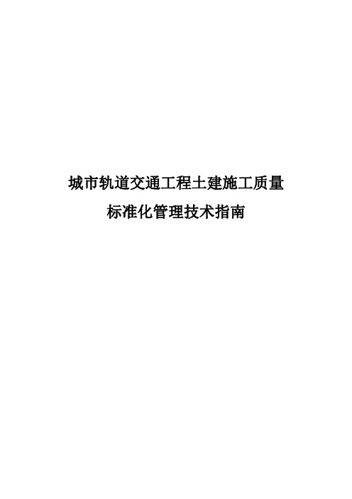 城市轨道交通工程土建施工质量标准化管理技术指南