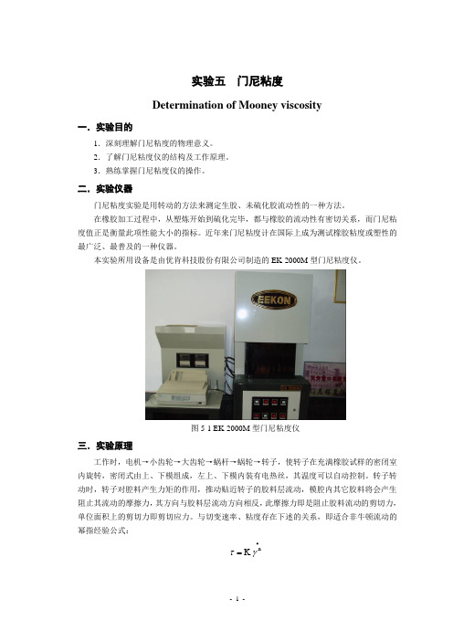 青岛科技大学 橡胶实验五  门尼粘度