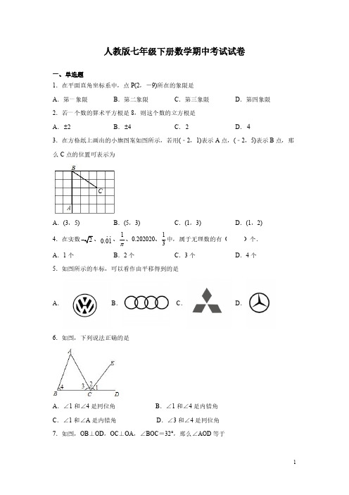 人教版七年级下册数学期中考试试题及答案