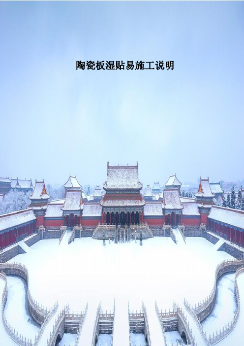 陶瓷板湿贴易施工工艺