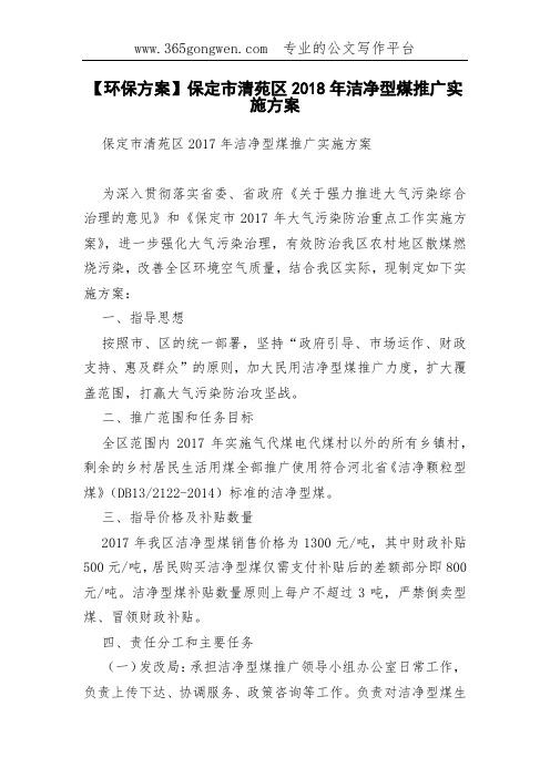 【环保方案】保定市清苑区2018年洁净型煤推广实施方案