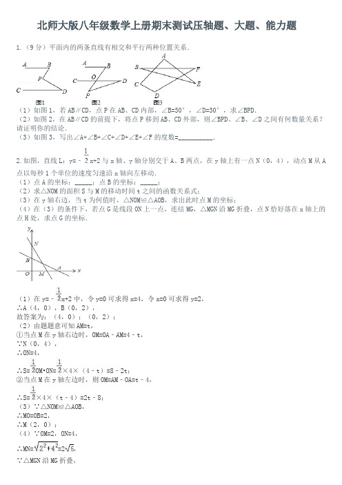 北师大版八年级数学上册期末测试压轴题、大题、能力题