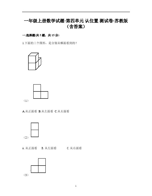 一年级上册数学试题-第四单元 认位置 测试卷-苏教版(含答案)