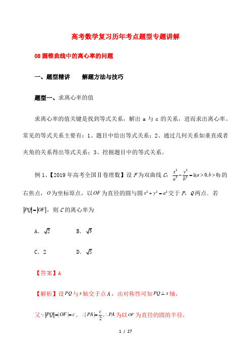 高考数学复习历年考点题型专题讲解8---圆锥曲线中的离心率的问题(解析版)