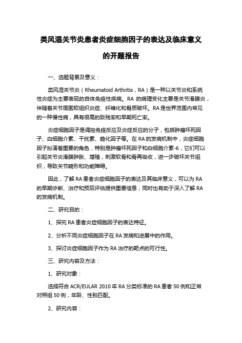类风湿关节炎患者炎症细胞因子的表达及临床意义的开题报告