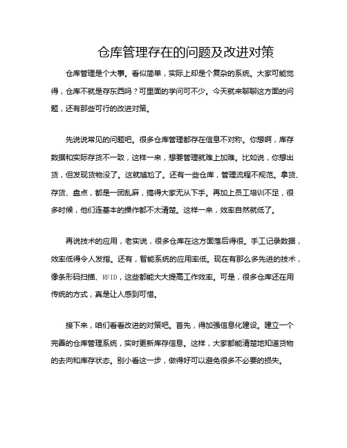 仓库管理存在的问题及改进对策