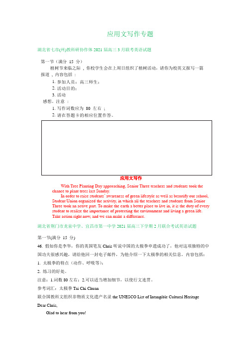 湖北省2021届高三下学期期初英语试卷精选汇编：应用文写作专题  含答案