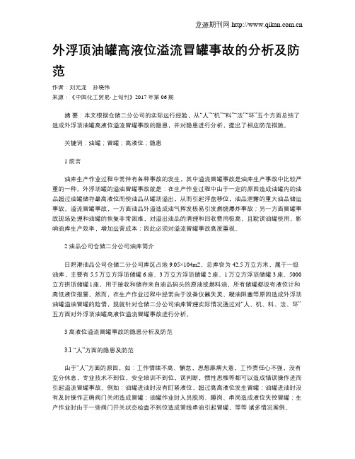 外浮顶油罐高液位溢流冒罐事故的分析及防范