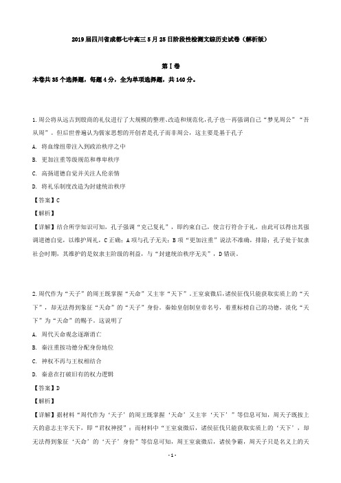2019届四川省成都七中高三5月25日阶段性检测文综历史试卷(解析版)