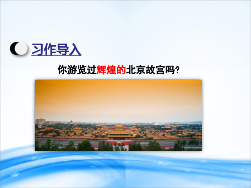 五年级下册语文课件-习作 中国的世界文化遗产｜人教部编版(共22张PPT)[优秀课件资料]