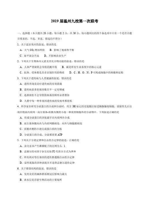 浙江省温州九校2019届高三第一次联考生物试题 word