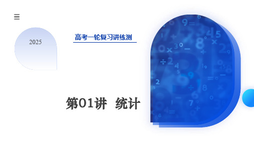 第01讲统计(八大题型)(课件)-2025年高考数学一轮复习讲练测(新教材新高考)