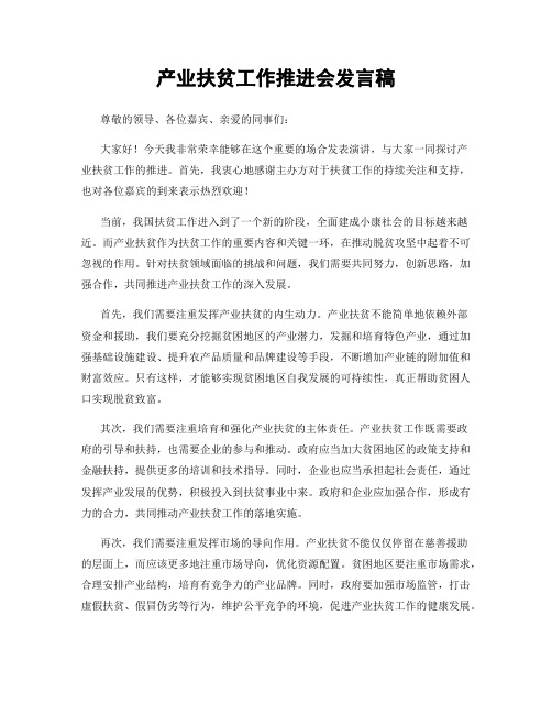 产业扶贫工作推进会发言稿