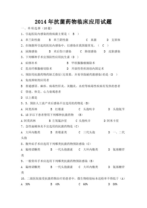 2014年抗菌药物临床应用试题(含答案)
