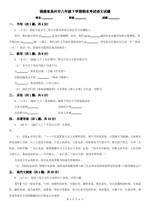 福建省泉州市八年级下学期期末考试语文试题