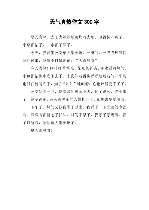 天气真热作文300字