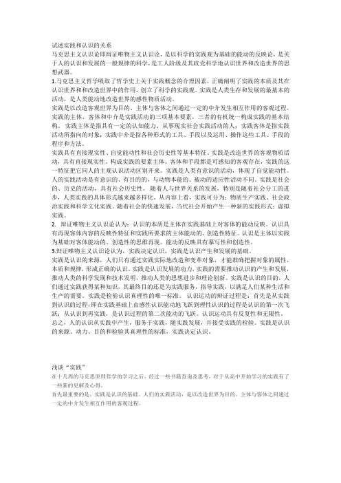 试述实践和认识的关系