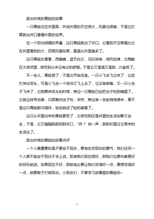 跳出井底的青蛙的故事