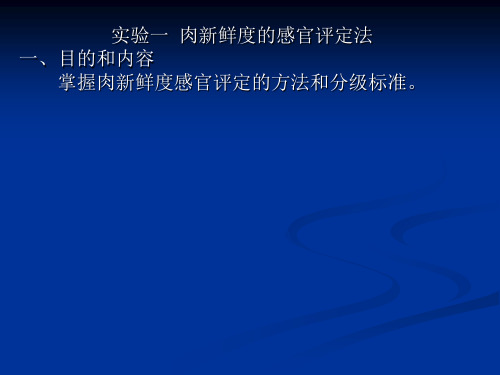 肉新鲜度感官评定法