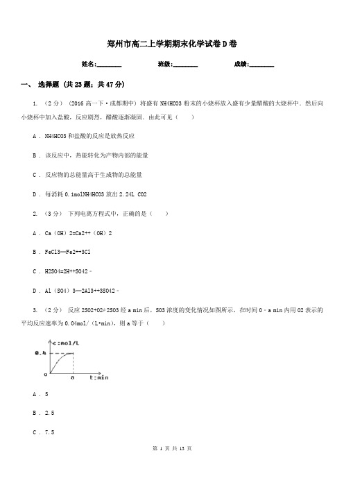 郑州市高二上学期期末化学试卷D卷(测试)