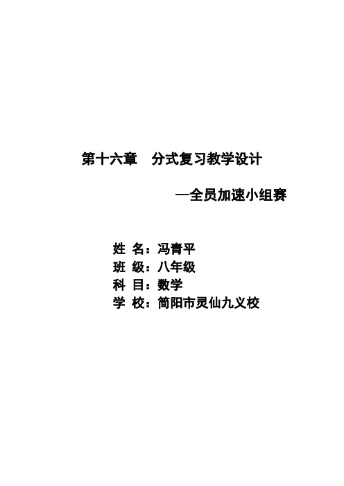 华东师大版数学八年级下册  第十六章《分式》复习教学设计