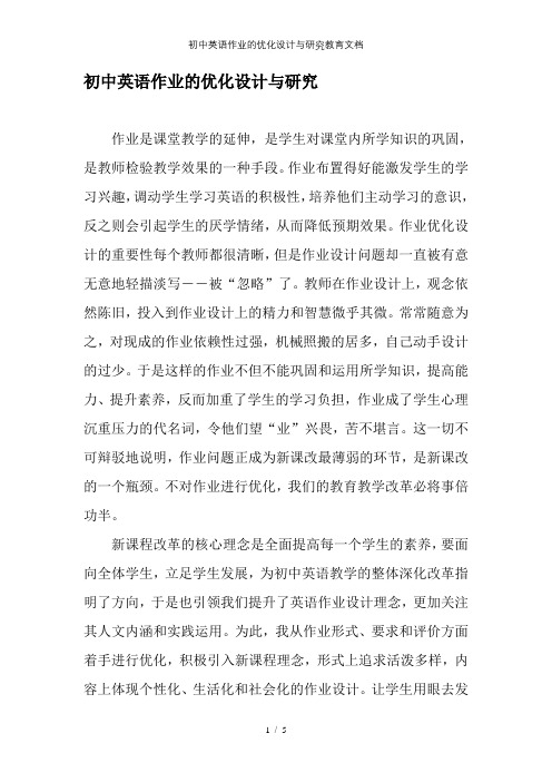 初中英语作业的优化设计与研究教育文档