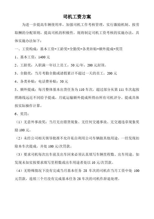 司机工资方案