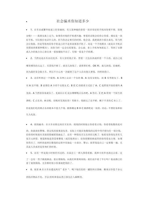 社会骗术