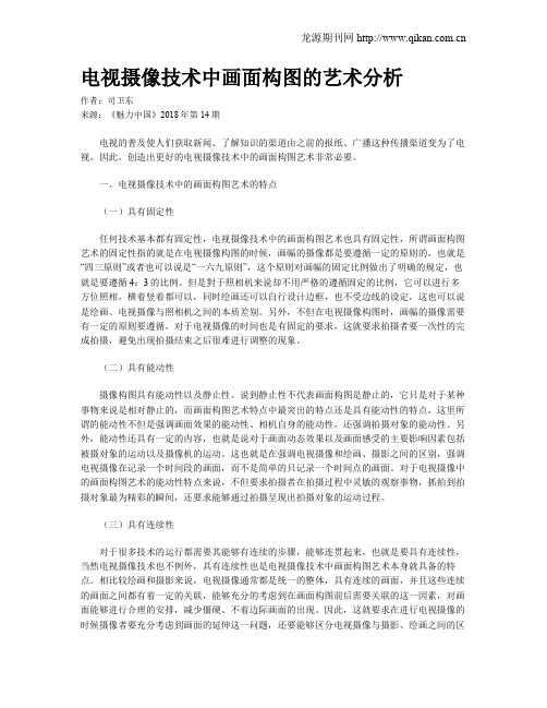 电视摄像技术中画面构图的艺术分析