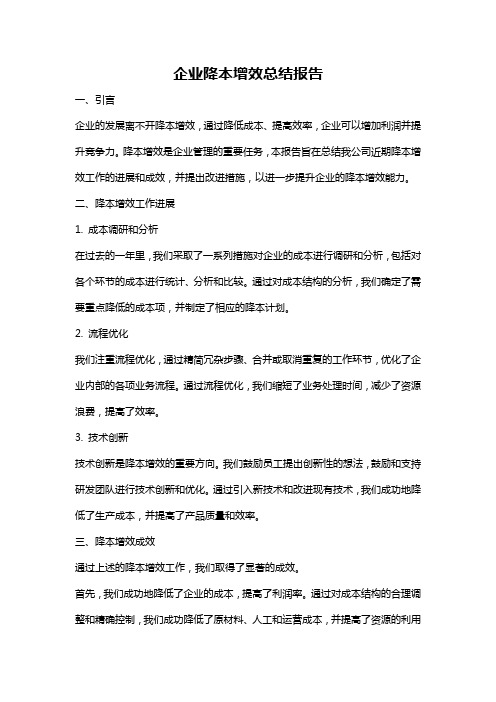 企业降本增效总结报告