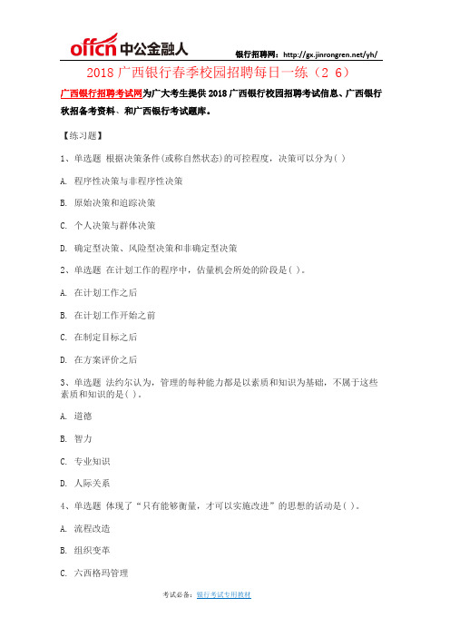 2018广西银行春季校园招聘每日一练(2 6)
