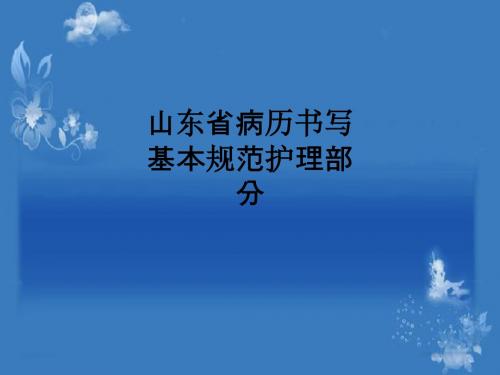 山东省病历书写基本规范护理部分ppt课件