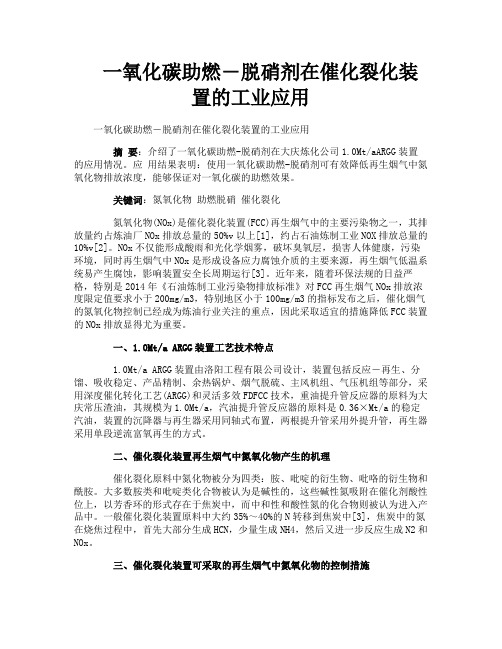 一氧化碳助燃―脱硝剂在催化裂化装置的工业应用