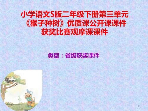 小学语文S版二年级下册第三单元《猴子种树》优质课公开课课件获奖课件比赛观摩课课件B009
