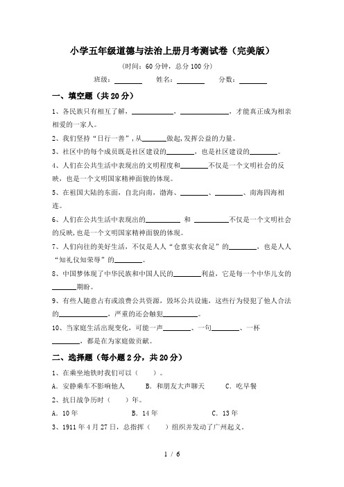小学五年级道德与法治上册月考测试卷(完美版)