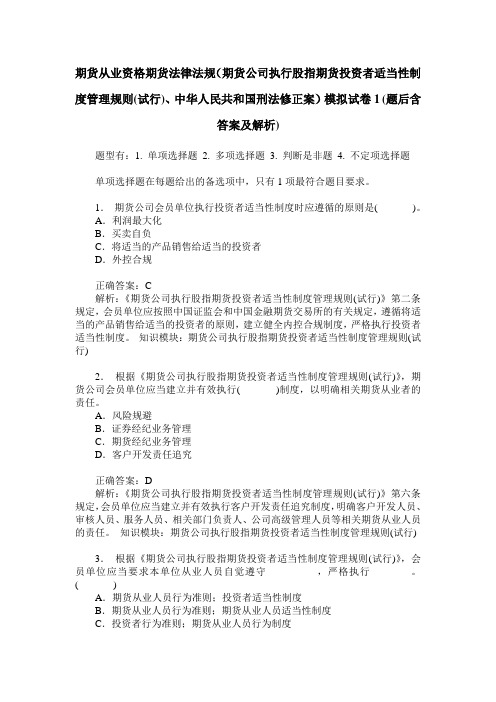 期货从业资格期货法律法规(期货公司执行股指期货投资者适当性制