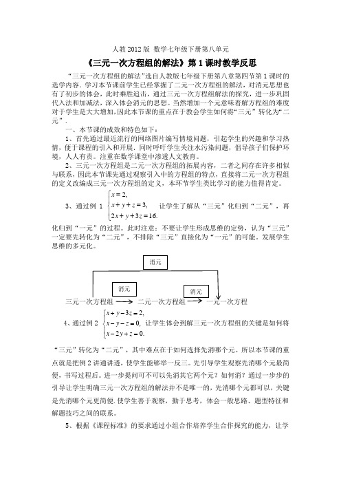 《三元一次方程组的解法》第1课时教学反思