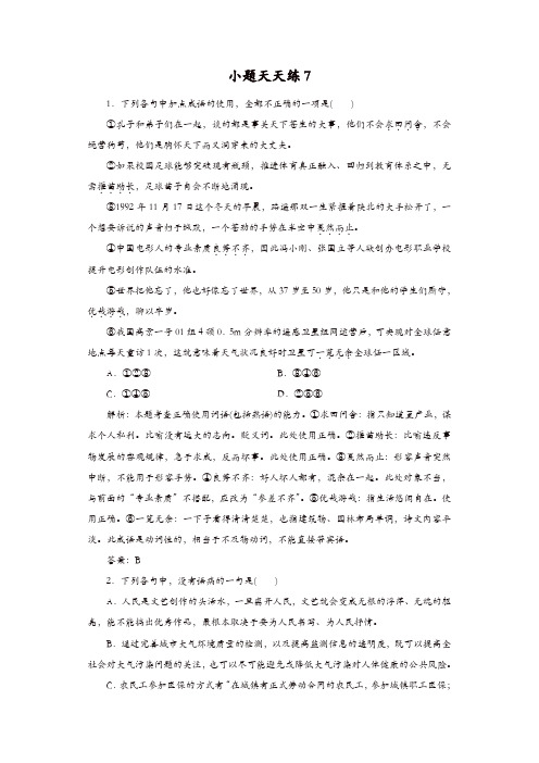 大二轮高考总复习语文文档：小题天天练7 含答案