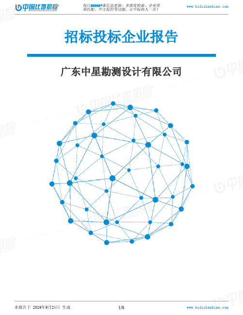 广东中星勘测设计有限公司_中标190924