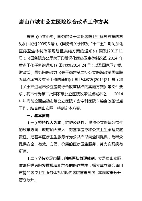 唐山市城市公立医院综合改革工作方案