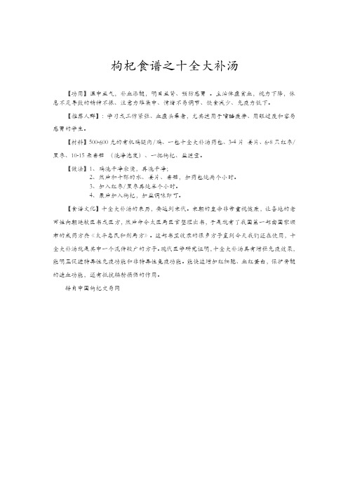 枸杞食谱之十全大补汤