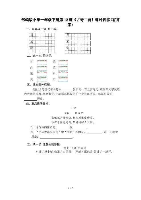 部编版小学一年级下册第12课《古诗二首》课时训练(有答案)