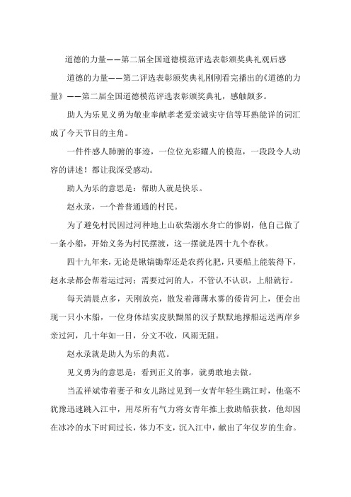 道德的力量——第二届全国道德模范评选表彰颁奖典礼观后感