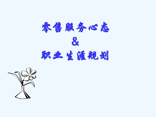 零售服务心态与职业生涯规划培训资料PPT(32张)
