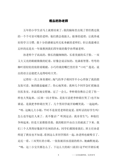 难忘的孙老师_小学生