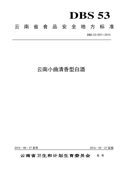 云南省食品安全地方标准   云南小曲清香型白酒