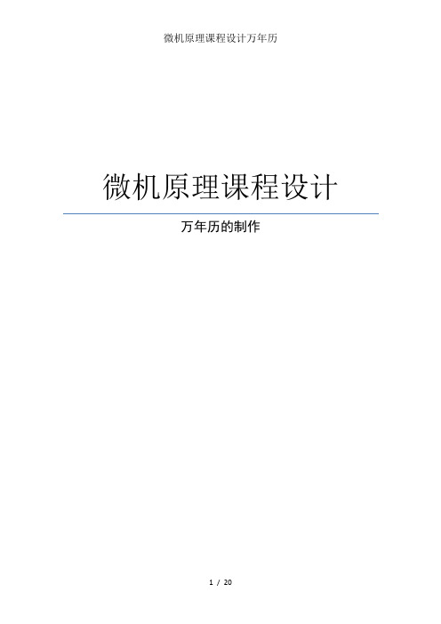 微机原理课程设计万年历
