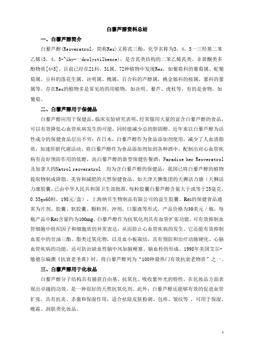 白藜芦醇总结