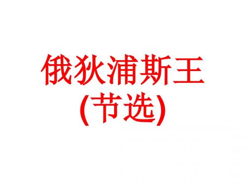 苏教版高中语文选修中外戏剧名著 俄狄浦斯王节选课件